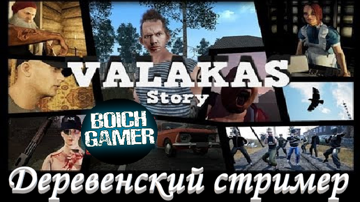 Valakas #1 Деревенский стример