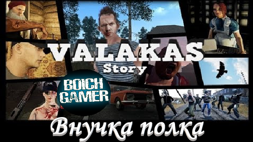 Valakas #2 Внучка полка