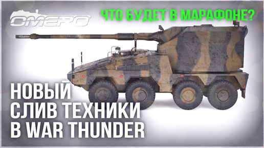 НОВЫЙ СЛИВ ТЕХНИКИ в WAR THUNDER! ЧТО БУДЕТ в МАРАФОНЕ?