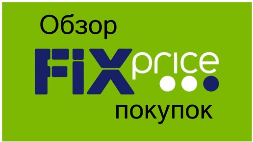 Télécharger la video: Fix Price выгодные покупки по низким ценам