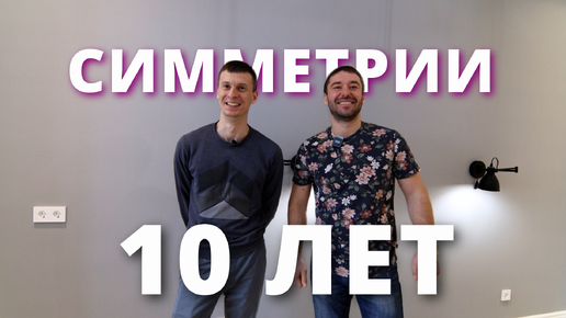 10 ЛЕТ СИММЕТРИИ