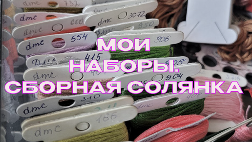 Моя коллекция наборов: разные производители