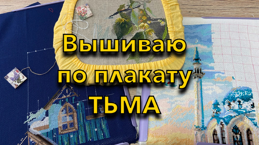 22. Вышиваю по плакату ТЬМА - выпуск 8