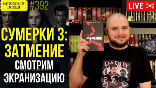 🧡🩸Смотрим фильм СУМЕРКИ 3 по роману Стефани Майер