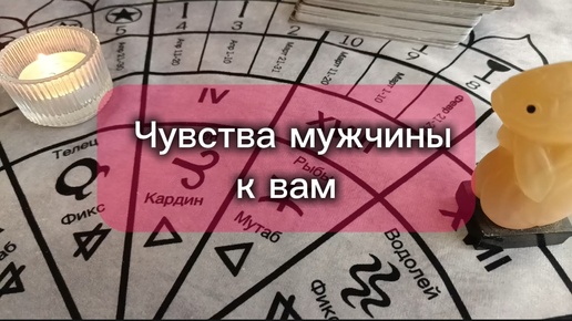 Чувства мужчины к вам, гадание на Таро онлайн бесплатно на любовь и отношения