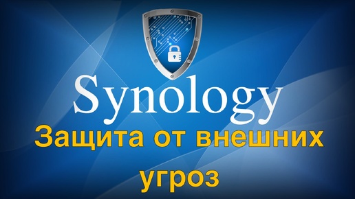 Настройка безопасности Synology NAS защищаем данные от внешних угроз