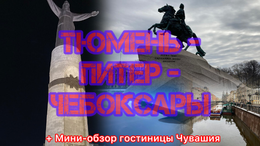 Утром из Тюмени в Питер, а днём в Чебоксары? Легко!