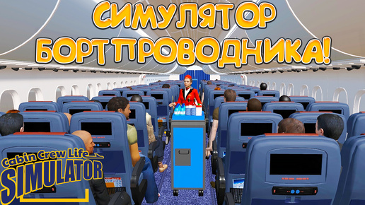 СИМУЛЯТОР БОРТПРОВОДНИКА! Cabin Crew Life Simulator- ОБЗОР/ПРОХОЖДЕНИЕ!🔥