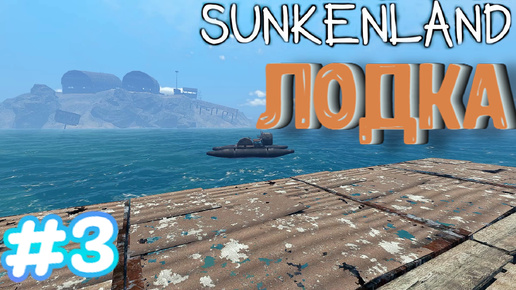 Sunkenland ⁕ЛОДКА⁕СЕРИЯ 3⁕#ВЫЖИВАНИЕ#АПОКАЛИПСИС#ПОД ВОДОЙ