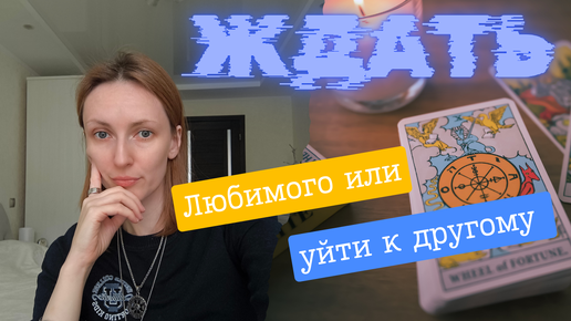 Download Video: Ждать любимого или уйти к другому ❓🤦