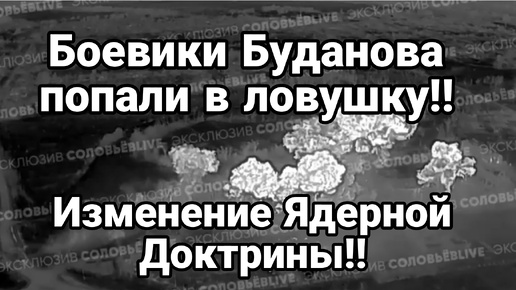 Изменения ядерной доктрины Боевики Буданова попали в ловушку