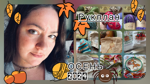 Скачать видео: РукПланы на ОСЕНЬ 2024 🍂 #вышивка #вязание #шитье живопись 🍂