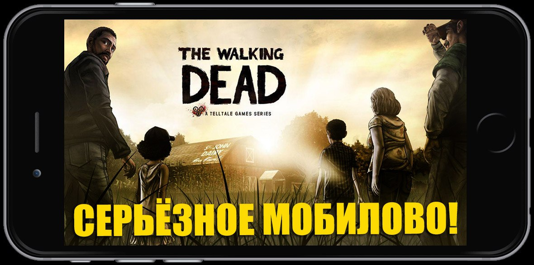 The Walking Dead! Хорошие игры для твоего смартфона №1