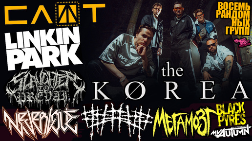 THE KOREA - СЛОТ | LINKIN PARK | SLAUGHTER TO PREVAIL | NEVERLOVE | ##### (5diez) | МЕГАМОЗГ | BLACKPYRES | My Autumn