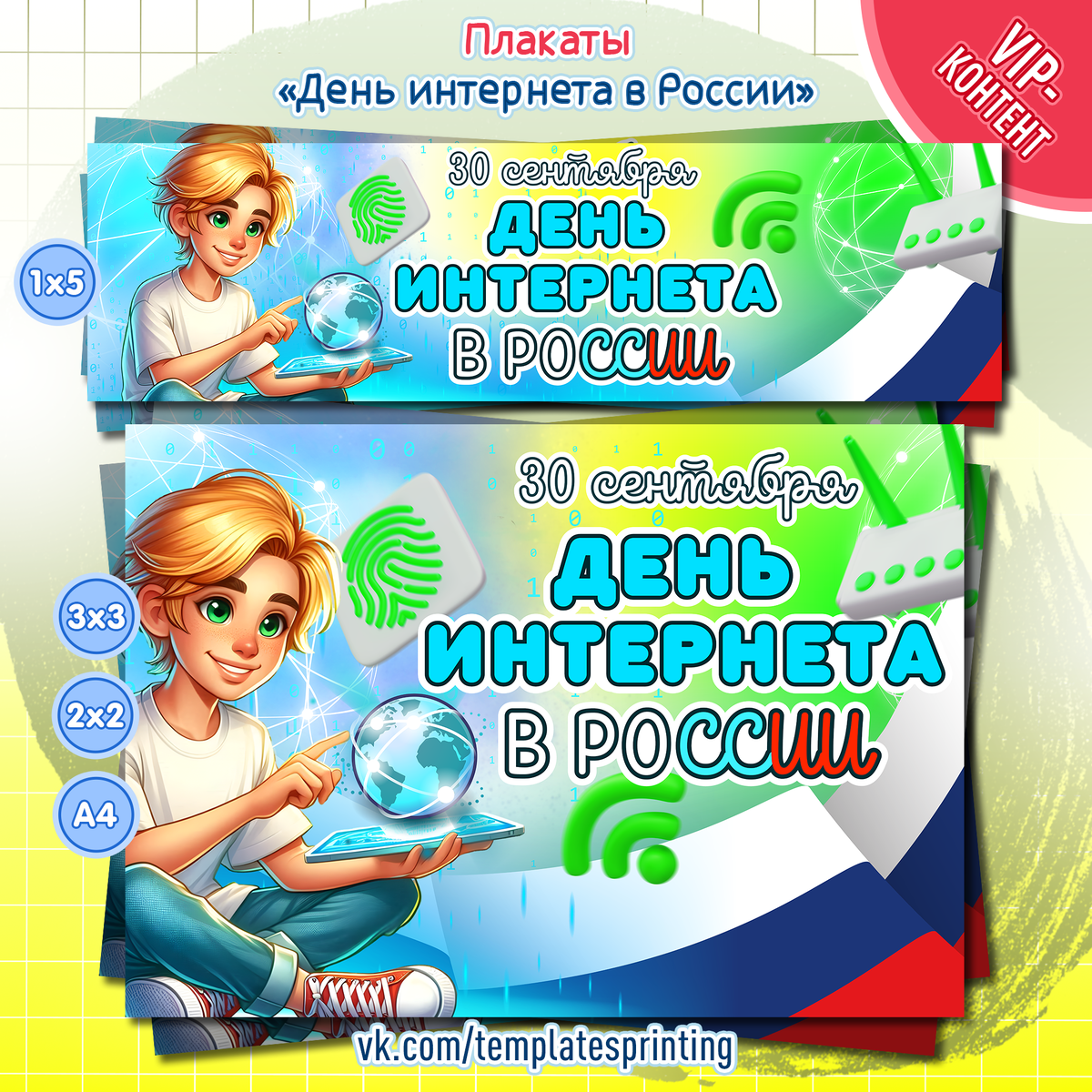 Плакаты на 30 сентября «День интернета в России»