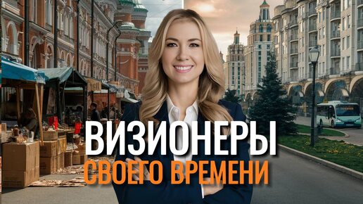 Визионеры Москвы последних десятилетий.