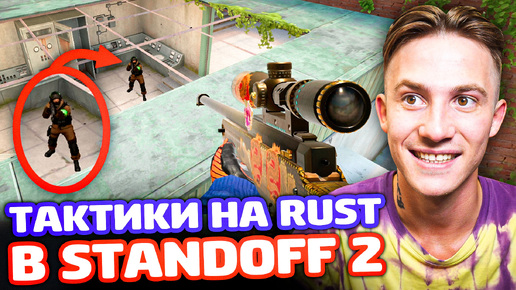 ИМБОВЫЕ ТАКТИКИ НА RUST В STANDOFF 2!