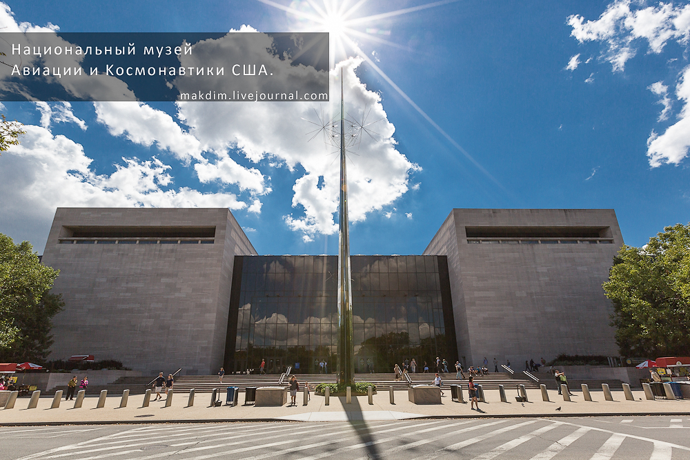 Национальный музей воздухоплавания и астронавтики[3] (англ. National Air and Space Museum) — музей Смитсоновского института, расположенный на Национальной аллее в Вашингтоне в США, в котором экспонируется самая большая в мире коллекция исторических самолётов и космических аппаратов. Это исследовательский центр в области истории и науки авиации и космических полетов, а также планетологии, геологии и геофизики[4]. Почти все экспонаты музея — оригинальные исторические экземпляры или их дублеры. https://myphototravel.livejournal.com/4740297.html
