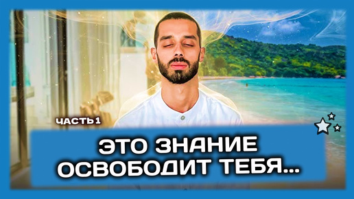 Скачать видео: Анар Дримс - БЕЗЦЕННОЕ Знание, Которое ОСВОБОДИТ ТЕБЯ! Ч.1