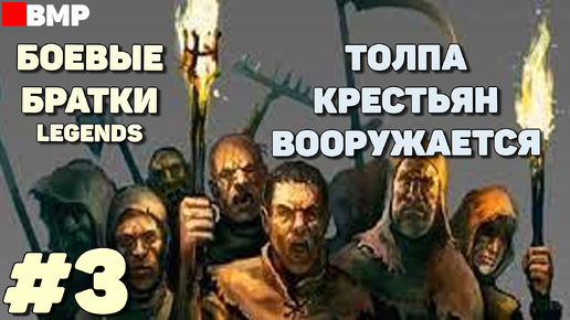 BATTLE BROTHERS Legends - Сценарий: Толпа крестьян | Легенда - Неспешное прохождение #3