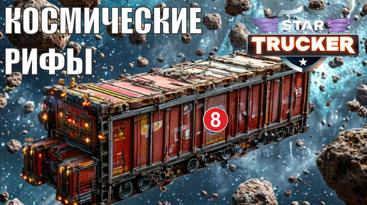 Star Trucker - Космические рифы