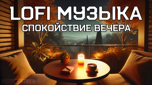 Download Video: LOFI Музыка для отдыха, работы и учебы. Спокойствие вечера 🌃