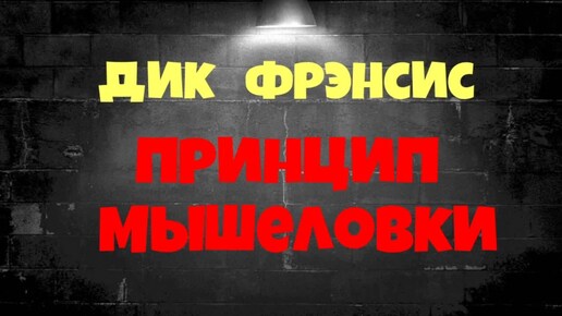 Download Video: Дик Фрэнсис.Принцип мышеловки.Детектив.Полная версия.Аудиокниги бесплатно.Читает актер Юрий Яковлев-Суханов.