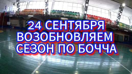 24 СЕНТЯБРЯ. ВОЗОБНОВЛЯЕМ СЕЗОН ТРЕНИРОВОК ПО БОЧЧА