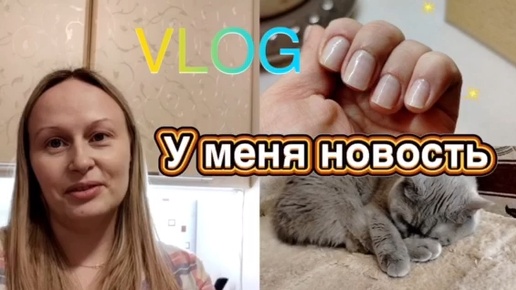 😃У меня новость😡 Возмущаюсь 🏡VLOG