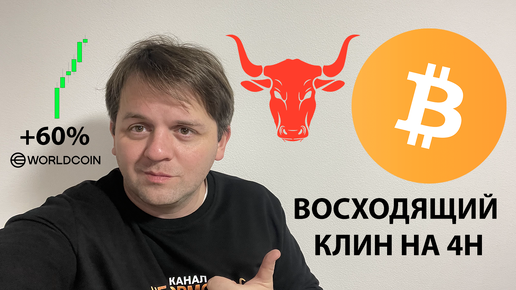 Download Video: 🔴 ВОСХОДЯЩИЙ КЛИН НА BTC. #WLD +60%. ТЕХНИЧЕСКИЙ АНАЛИЗ #BTC #WLD