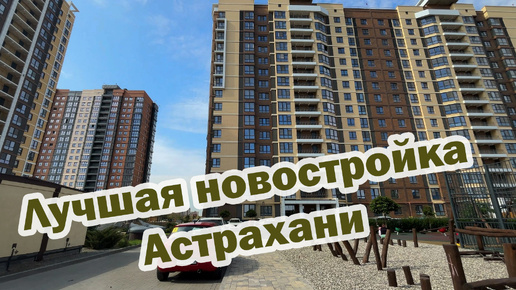 Download Video: Лучшие новостройки Астрахани - прогулка по центру города