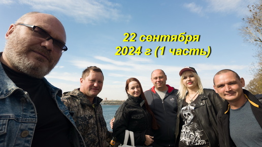 22 сентября 2024 Днюха Фунтика (1 часть)