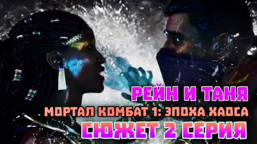 Download Video: Мортал Комбат 1 - Эпоха Хаоса Сюжет Рейн И Таня - Игрофильм Русская Озвучка - Mortal Kombat 1