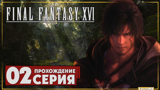 Новое приключение ➤ FINAL FANTASY XVI 🅕 Прохождение #2 | На Русском | PС