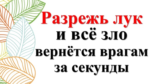 Télécharger la video: Как отомстить врагам и избавиться от недоброжелателей? Ритуал с луком: как избавиться от негатива и вернуть зло источнику