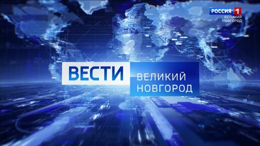 ВЕСТИ ВЕЛИКИЙ НОВГОРОД 25.09.24 вечерний выпуск