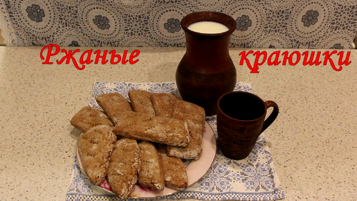 Ржаные краюшки