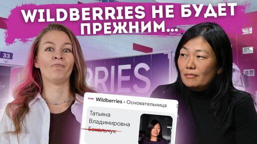 Скачать видео: WILDBERRIES БОЛЬШЕ НЕ БУДЕТ ПРЕЖНИМ // ушла эпоха…