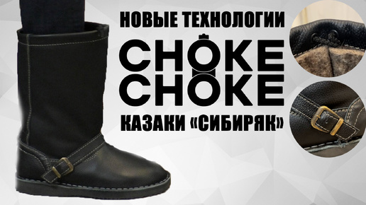 Казаки «СИБИРЯК» новые технологии CHOKE CHOKE / обувь для охоты / чоки / чок