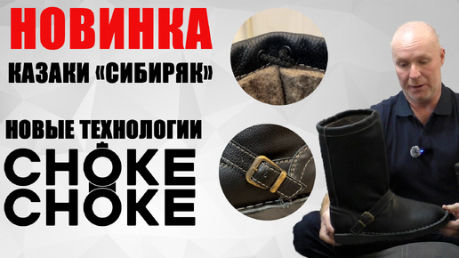 Казаки «СИБИРЯК» новые технологии CHOKE CHOKE / обувь для охоты / чоки / чок