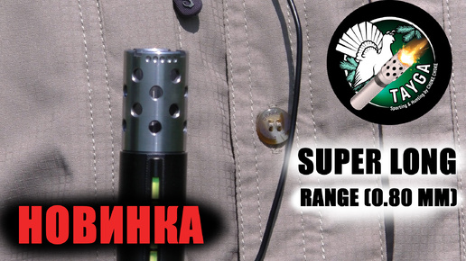 TAYGA SUPER LONG RANGE (0.80mm) / CHOKE CHOKE / чоки / дульные устройства