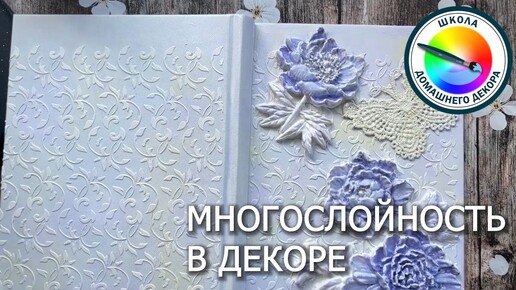 МНОГОСЛОЙНОСТЬ В ДЕКОРЕ