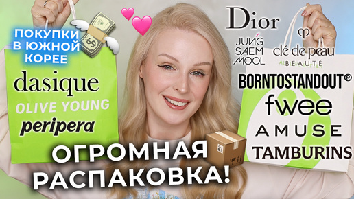 Огромная распаковка 📦 Косметика из Южной Кореи и люксовые бренды: Dior CleDePeau Dasique Peripera fwee Amuse Tamburins