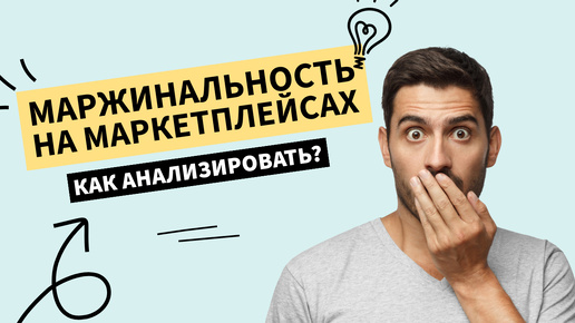 Анализ маржинальности и продаж на маркетплейсах