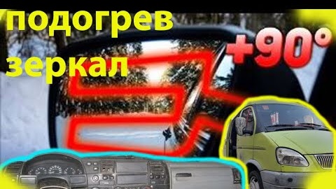 подогрев зеркала на газель 3302 ---меСТЬ № 172 -