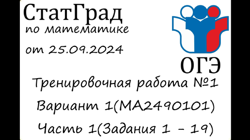 ОГЭ 2025 | Математика | СтатГрад от 25.09.2024 | Вариант 1(Часть 1)