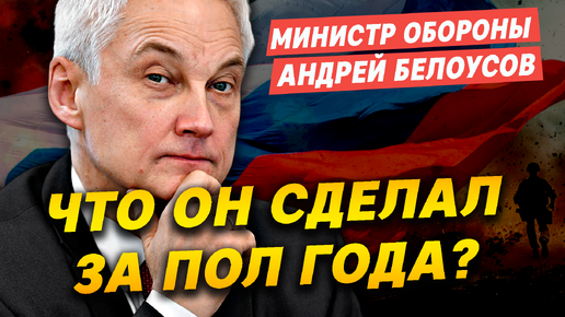 Андрей Белоусов: ЧТО изменилось в МИНОБОРОНЫ с приходом НОВОГО МИНИСТРА?