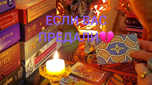 ЕСЛИ ВАС ПРЕДАЛИ 💔