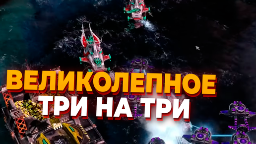 ВЕЛИКОЛЕПНОЕ 3х3 НА САМОМ ВЫСОКОМ УРОВНЕ В Red Alert 3