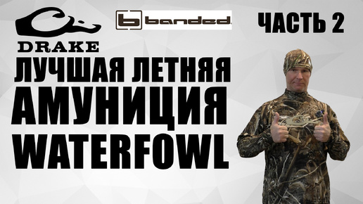 МОЙ BANDED / DRAKE WATERFOWL для летнего сезона часть 2 / CHOKE CHOKE / чоки